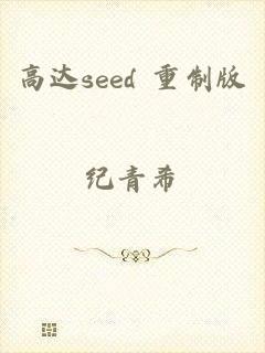 高达seed 重制版